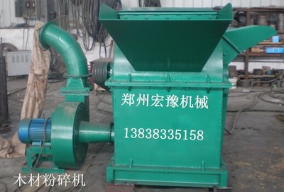 郑州宏豫机械 专业生产热销木材粉碎机、树枝粉碎机、锯末粉碎机，高品质设备制造专家